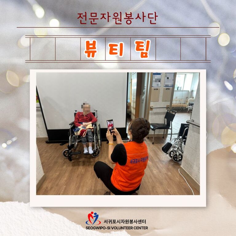 [2024년 9월] 전문자원봉사단(뷰티팀) 운영